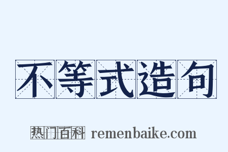 不等式造句是什么意思的图片